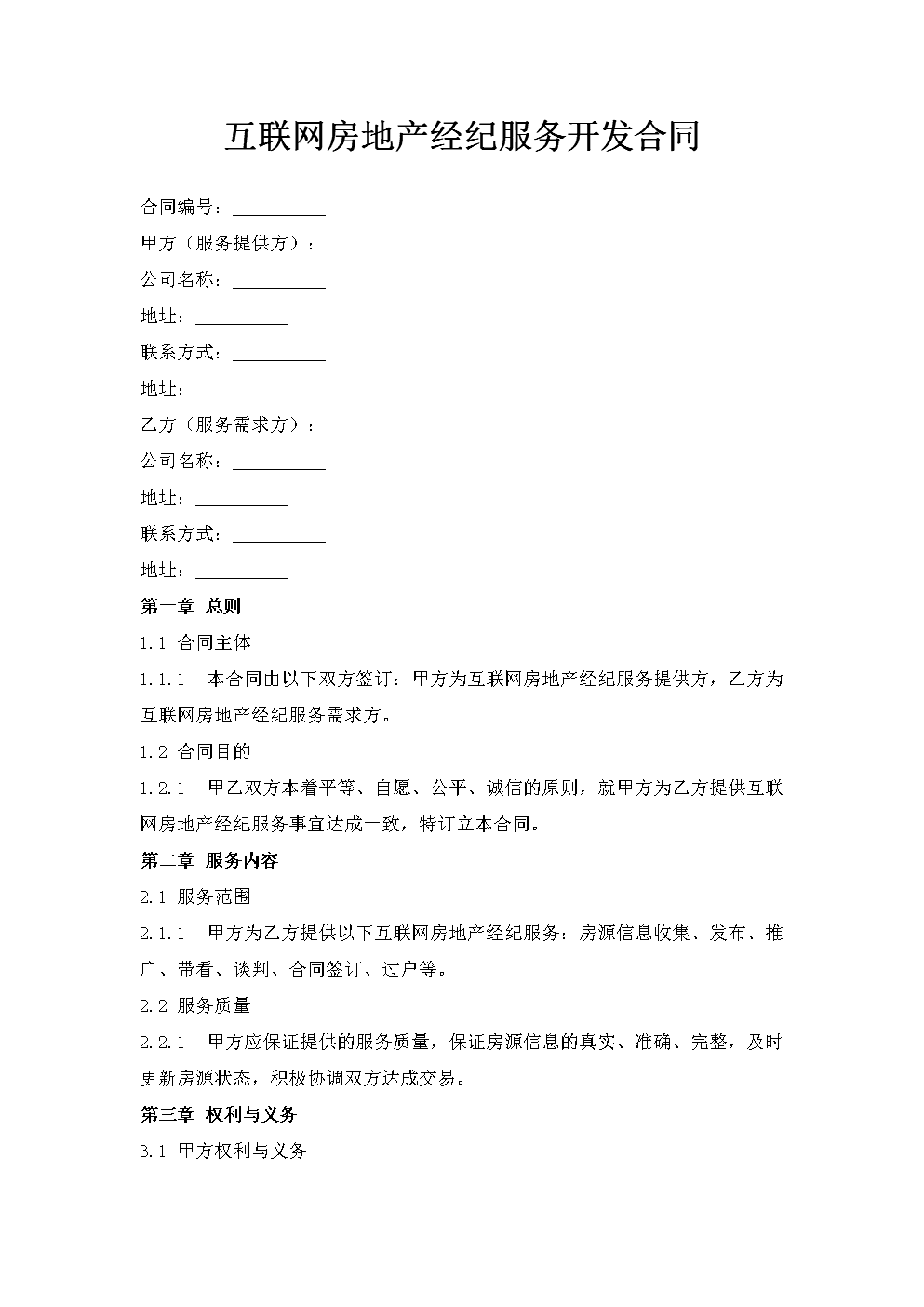 互联网房地产经纪服务开发合同.doc