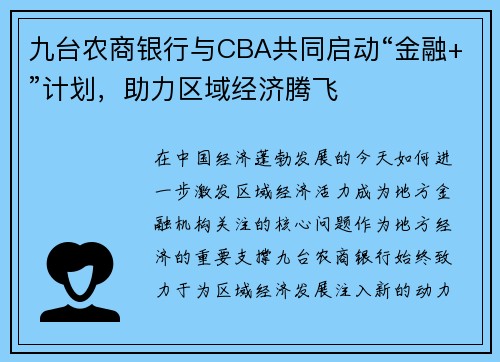 九台农商银行与CBA共同启动“金融+”计划，助力区域经济腾飞