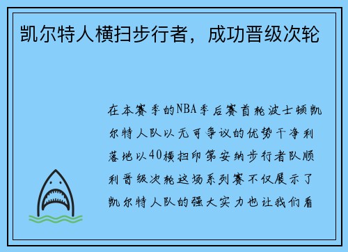 凯尔特人横扫步行者，成功晋级次轮