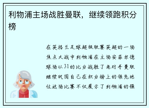 利物浦主场战胜曼联，继续领跑积分榜