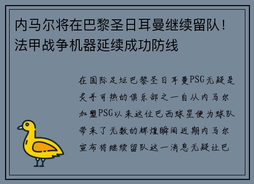 内马尔将在巴黎圣日耳曼继续留队！法甲战争机器延续成功防线