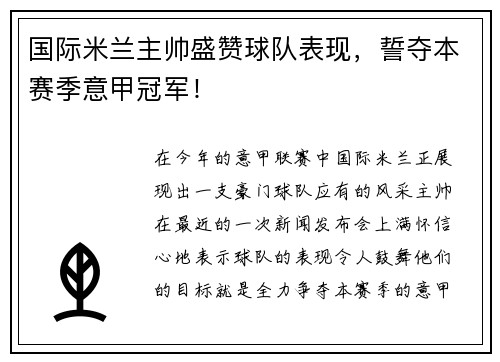 国际米兰主帅盛赞球队表现，誓夺本赛季意甲冠军！