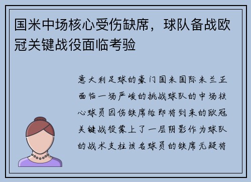 国米中场核心受伤缺席，球队备战欧冠关键战役面临考验