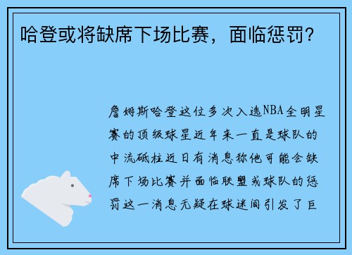 哈登或将缺席下场比赛，面临惩罚？