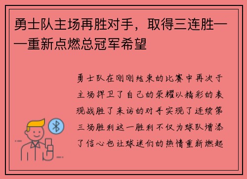 勇士队主场再胜对手，取得三连胜——重新点燃总冠军希望