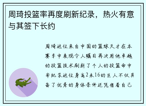 周琦投篮率再度刷新纪录，热火有意与其签下长约