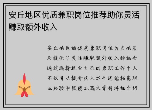 安丘地区优质兼职岗位推荐助你灵活赚取额外收入