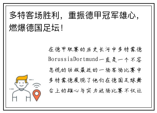 多特客场胜利，重振德甲冠军雄心，燃爆德国足坛！