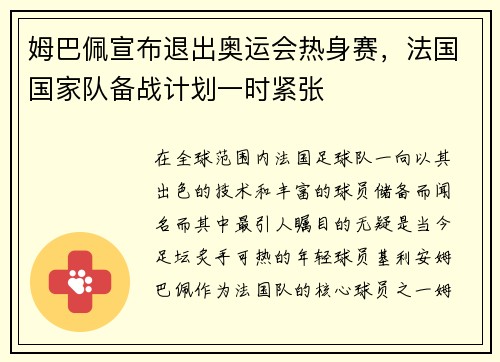 姆巴佩宣布退出奥运会热身赛，法国国家队备战计划一时紧张