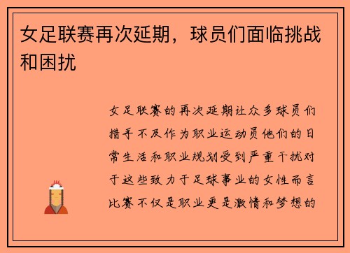 女足联赛再次延期，球员们面临挑战和困扰