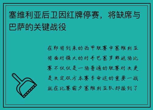 塞维利亚后卫因红牌停赛，将缺席与巴萨的关键战役