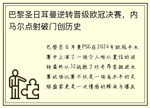 巴黎圣日耳曼逆转晋级欧冠决赛，内马尔点射破门创历史