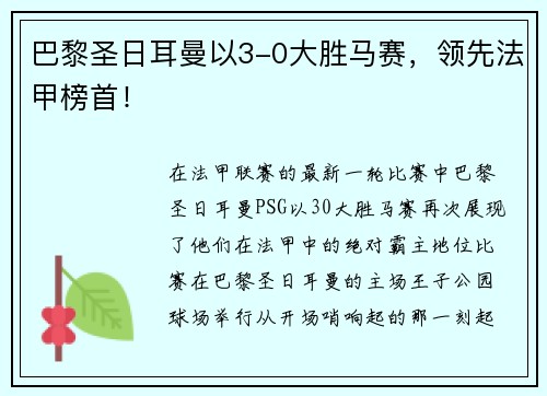 巴黎圣日耳曼以3-0大胜马赛，领先法甲榜首！