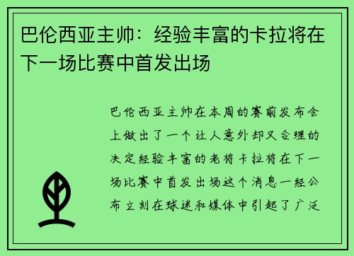 巴伦西亚主帅：经验丰富的卡拉将在下一场比赛中首发出场