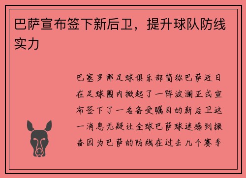 巴萨宣布签下新后卫，提升球队防线实力