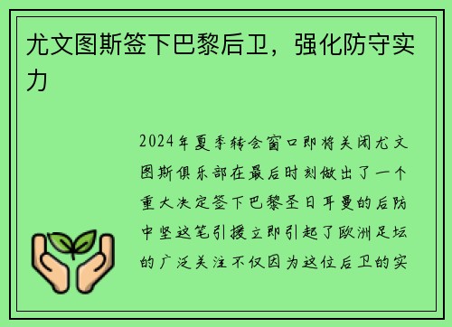 尤文图斯签下巴黎后卫，强化防守实力