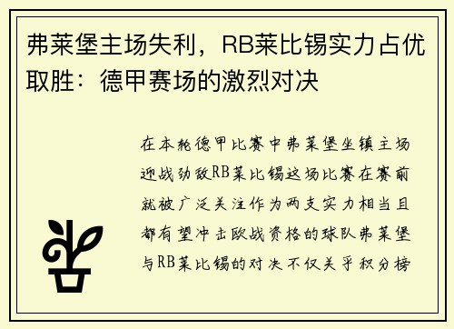 弗莱堡主场失利，RB莱比锡实力占优取胜：德甲赛场的激烈对决