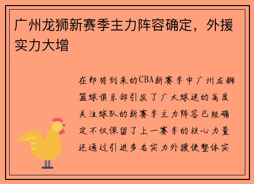 广州龙狮新赛季主力阵容确定，外援实力大增