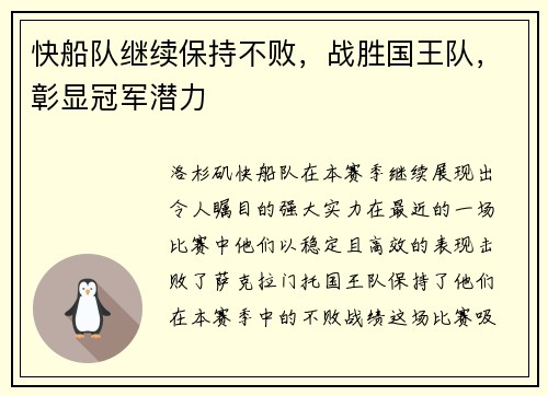 快船队继续保持不败，战胜国王队，彰显冠军潜力