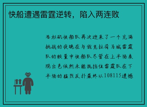 快船遭遇雷霆逆转，陷入两连败