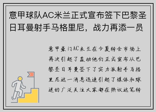 意甲球队AC米兰正式宣布签下巴黎圣日耳曼射手马格里尼，战力再添一员！