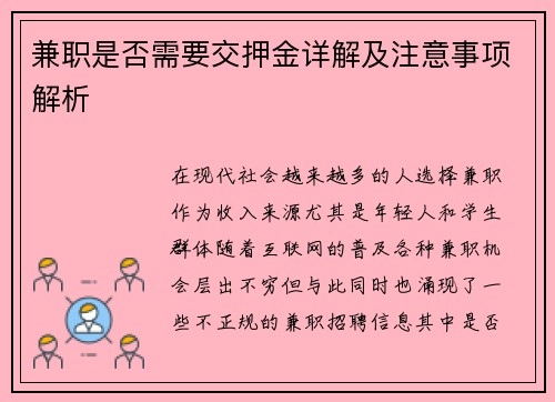 兼职是否需要交押金详解及注意事项解析