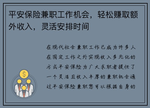 平安保险兼职工作机会，轻松赚取额外收入，灵活安排时间