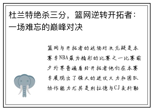 杜兰特绝杀三分，篮网逆转开拓者：一场难忘的巅峰对决
