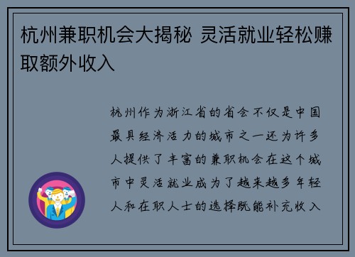 杭州兼职机会大揭秘 灵活就业轻松赚取额外收入
