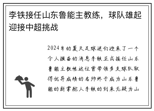 李铁接任山东鲁能主教练，球队雄起迎接中超挑战