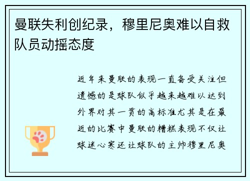 曼联失利创纪录，穆里尼奥难以自救队员动摇态度