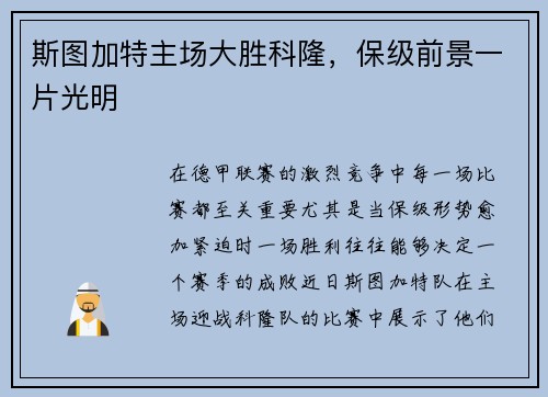 斯图加特主场大胜科隆，保级前景一片光明