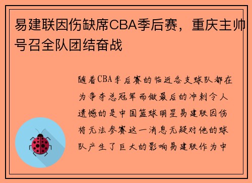 易建联因伤缺席CBA季后赛，重庆主帅号召全队团结奋战