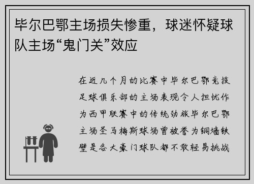 毕尔巴鄂主场损失惨重，球迷怀疑球队主场“鬼门关”效应