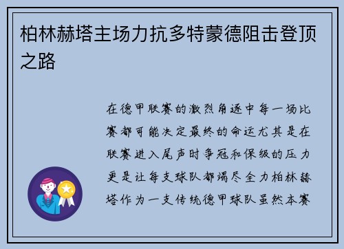 柏林赫塔主场力抗多特蒙德阻击登顶之路