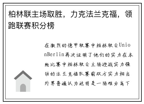 柏林联主场取胜，力克法兰克福，领跑联赛积分榜