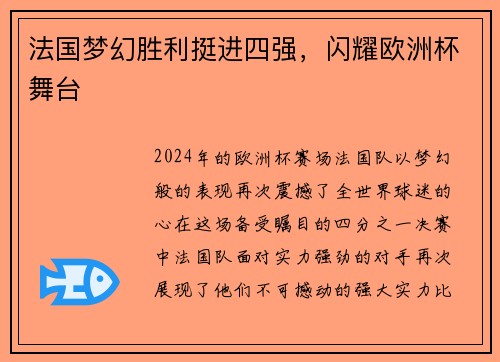 法国梦幻胜利挺进四强，闪耀欧洲杯舞台