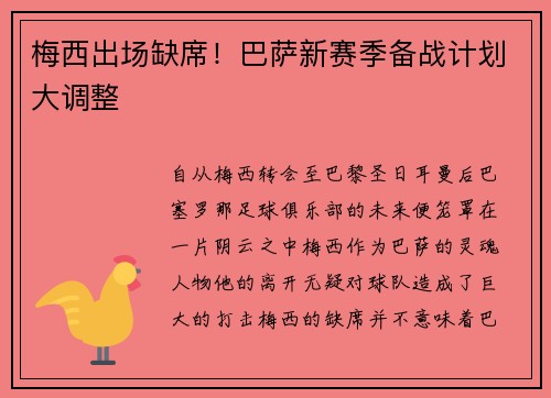 梅西出场缺席！巴萨新赛季备战计划大调整