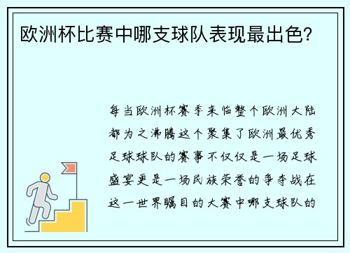 欧洲杯比赛中哪支球队表现最出色？