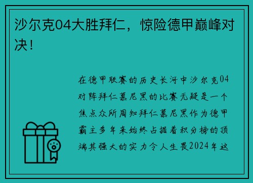 沙尔克04大胜拜仁，惊险德甲巅峰对决！