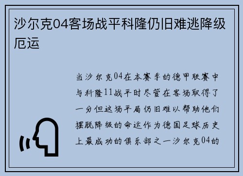 沙尔克04客场战平科隆仍旧难逃降级厄运