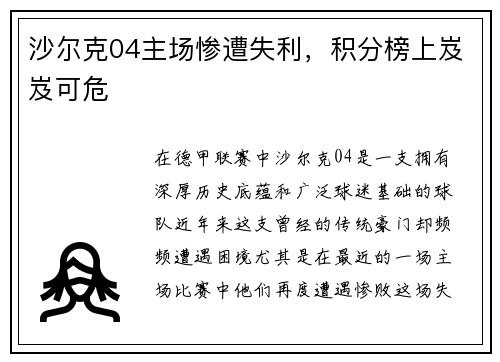 沙尔克04主场惨遭失利，积分榜上岌岌可危