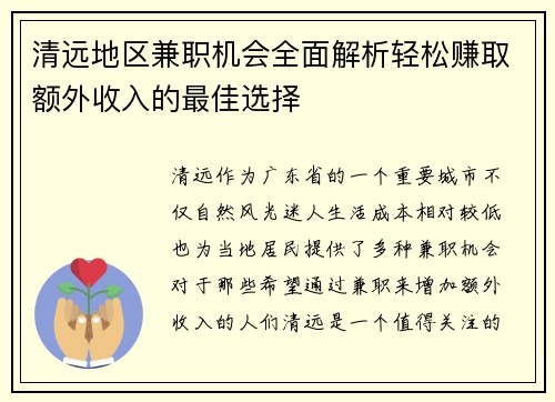 清远地区兼职机会全面解析轻松赚取额外收入的最佳选择