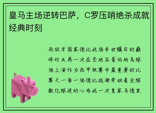 皇马主场逆转巴萨，C罗压哨绝杀成就经典时刻