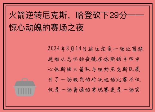 火箭逆转尼克斯，哈登砍下29分——惊心动魄的赛场之夜
