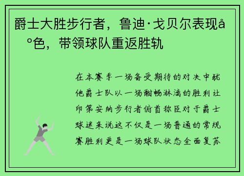 爵士大胜步行者，鲁迪·戈贝尔表现出色，带领球队重返胜轨