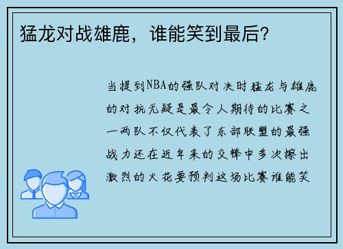 猛龙对战雄鹿，谁能笑到最后？