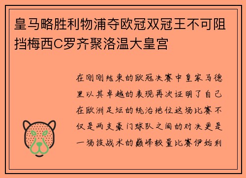 皇马略胜利物浦夺欧冠双冠王不可阻挡梅西C罗齐聚洛温大皇宫