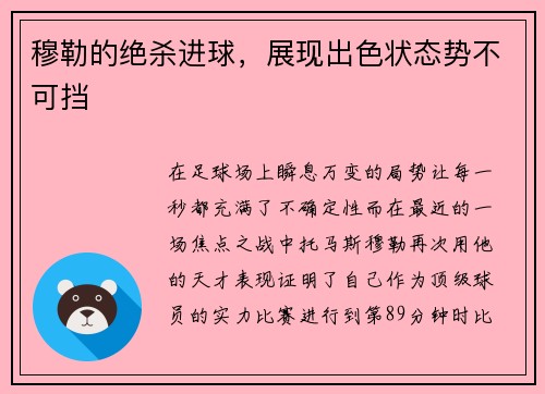 穆勒的绝杀进球，展现出色状态势不可挡