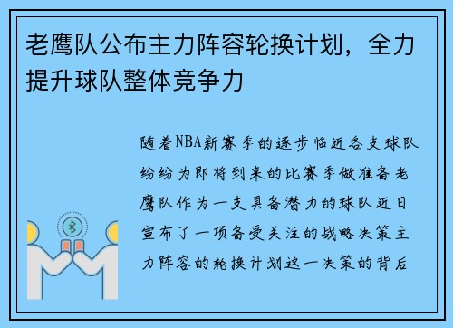 老鹰队公布主力阵容轮换计划，全力提升球队整体竞争力